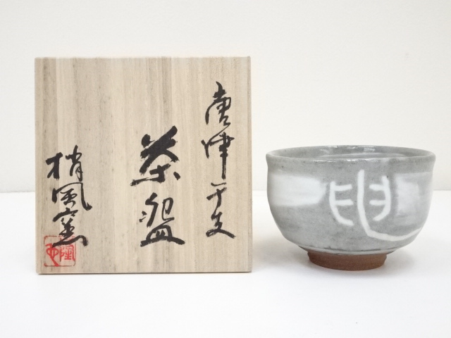 道具 ] - 道具 唐津焼 中塚隆也造 干支申茶碗（共箱） | ネット